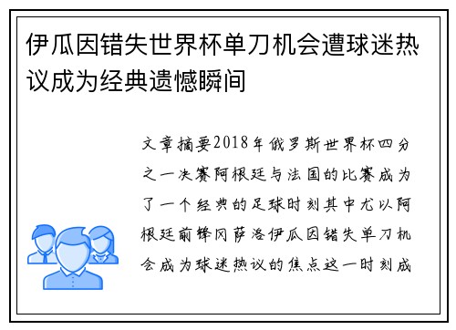 伊瓜因错失世界杯单刀机会遭球迷热议成为经典遗憾瞬间
