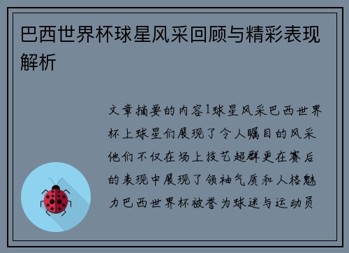 巴西世界杯球星风采回顾与精彩表现解析