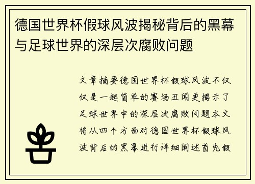 德国世界杯假球风波揭秘背后的黑幕与足球世界的深层次腐败问题