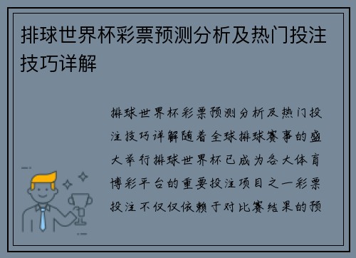 排球世界杯彩票预测分析及热门投注技巧详解
