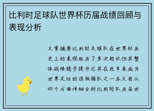 比利时足球队世界杯历届战绩回顾与表现分析