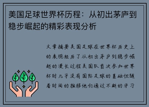 美国足球世界杯历程：从初出茅庐到稳步崛起的精彩表现分析