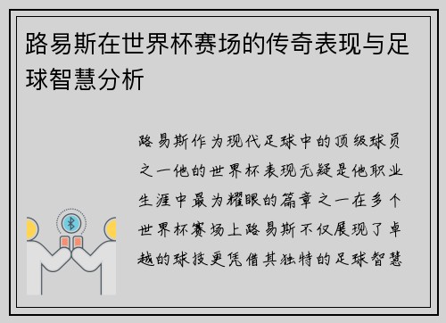 路易斯在世界杯赛场的传奇表现与足球智慧分析