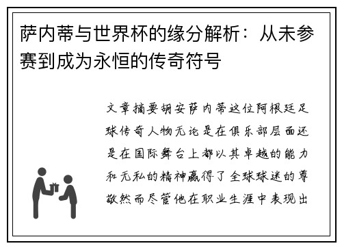萨内蒂与世界杯的缘分解析：从未参赛到成为永恒的传奇符号