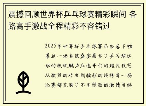 震撼回顾世界杯乒乓球赛精彩瞬间 各路高手激战全程精彩不容错过