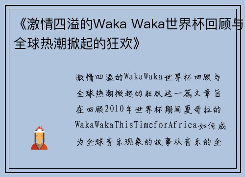 《激情四溢的Waka Waka世界杯回顾与全球热潮掀起的狂欢》