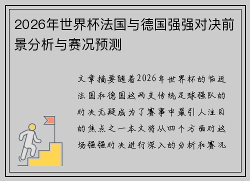 2026年世界杯法国与德国强强对决前景分析与赛况预测