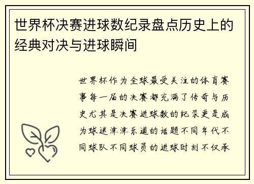 世界杯决赛进球数纪录盘点历史上的经典对决与进球瞬间