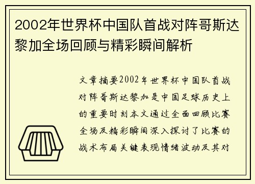 2002年世界杯中国队首战对阵哥斯达黎加全场回顾与精彩瞬间解析