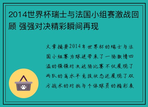2014世界杯瑞士与法国小组赛激战回顾 强强对决精彩瞬间再现