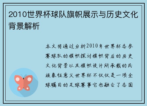 2010世界杯球队旗帜展示与历史文化背景解析