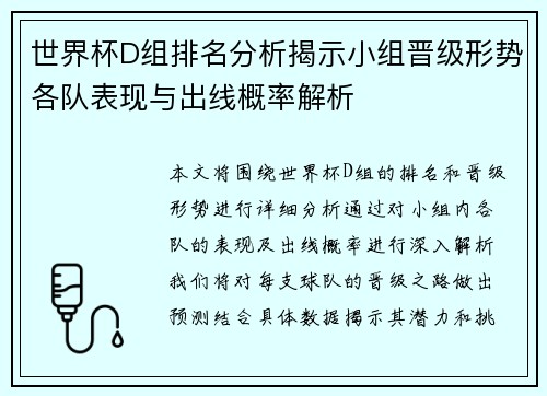 世界杯D组排名分析揭示小组晋级形势各队表现与出线概率解析