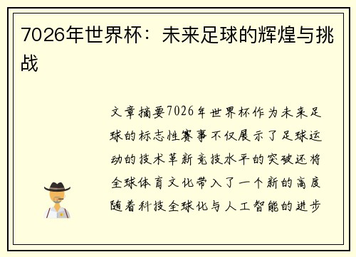 7026年世界杯：未来足球的辉煌与挑战