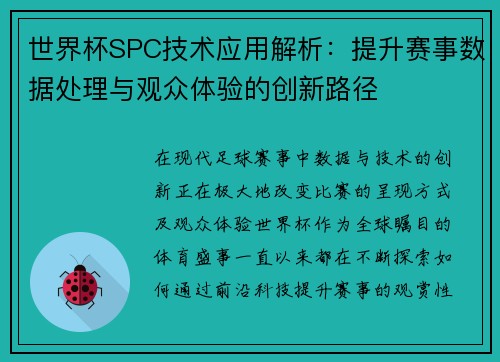 世界杯SPC技术应用解析：提升赛事数据处理与观众体验的创新路径