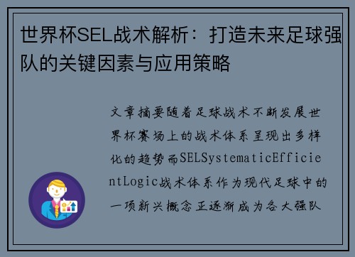 世界杯SEL战术解析：打造未来足球强队的关键因素与应用策略