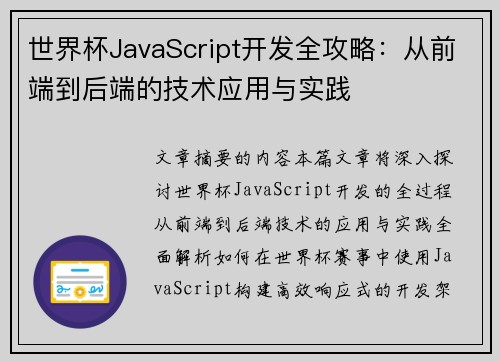 世界杯JavaScript开发全攻略：从前端到后端的技术应用与实践