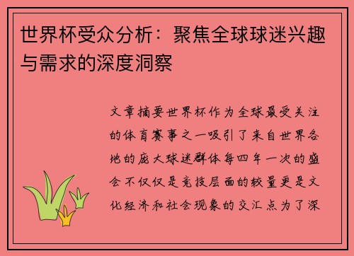 世界杯受众分析：聚焦全球球迷兴趣与需求的深度洞察