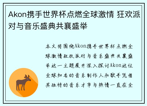 Akon携手世界杯点燃全球激情 狂欢派对与音乐盛典共襄盛举