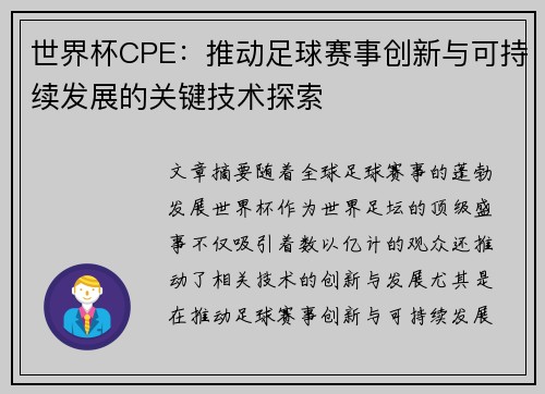 世界杯CPE：推动足球赛事创新与可持续发展的关键技术探索