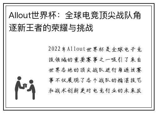 Allout世界杯：全球电竞顶尖战队角逐新王者的荣耀与挑战