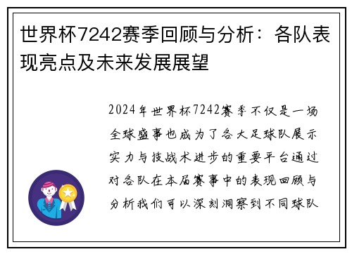 世界杯7242赛季回顾与分析：各队表现亮点及未来发展展望