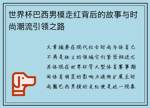 世界杯巴西男模走红背后的故事与时尚潮流引领之路