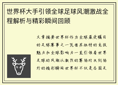 世界杯大手引领全球足球风潮激战全程解析与精彩瞬间回顾