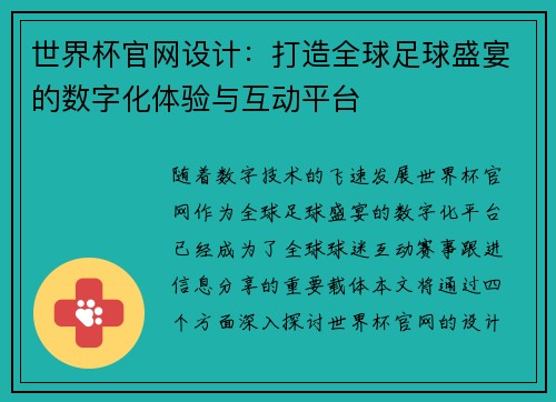 世界杯官网设计：打造全球足球盛宴的数字化体验与互动平台