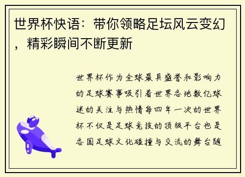 世界杯快语：带你领略足坛风云变幻，精彩瞬间不断更新