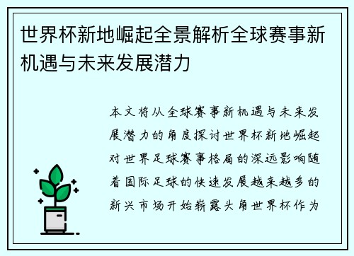 世界杯新地崛起全景解析全球赛事新机遇与未来发展潜力