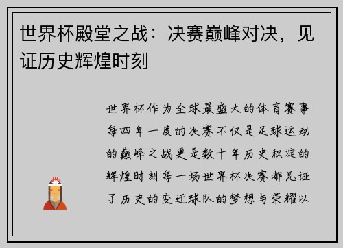 世界杯殿堂之战：决赛巅峰对决，见证历史辉煌时刻