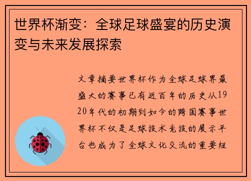 世界杯渐变：全球足球盛宴的历史演变与未来发展探索