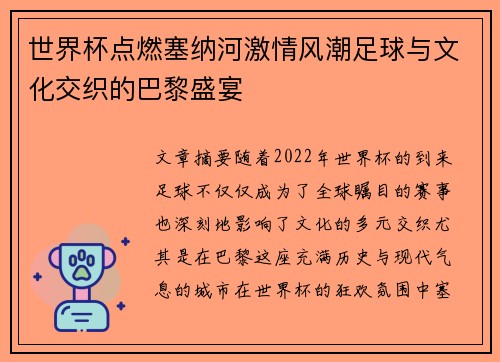 世界杯点燃塞纳河激情风潮足球与文化交织的巴黎盛宴