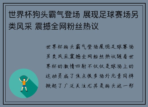 世界杯狗头霸气登场 展现足球赛场另类风采 震撼全网粉丝热议