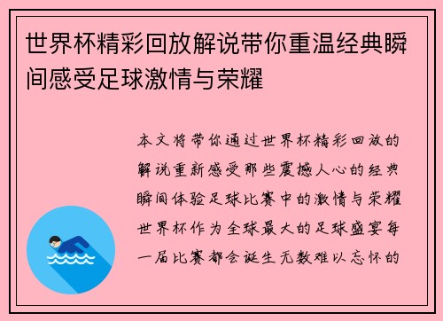 世界杯精彩回放解说带你重温经典瞬间感受足球激情与荣耀