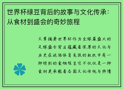 世界杯绿豆背后的故事与文化传承：从食材到盛会的奇妙旅程