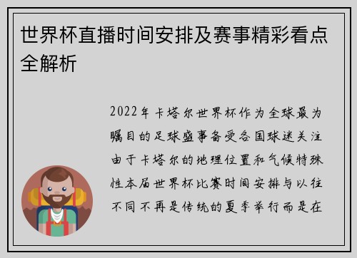 世界杯直播时间安排及赛事精彩看点全解析