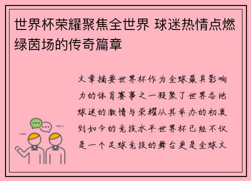 世界杯荣耀聚焦全世界 球迷热情点燃绿茵场的传奇篇章