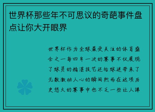 世界杯那些年不可思议的奇葩事件盘点让你大开眼界
