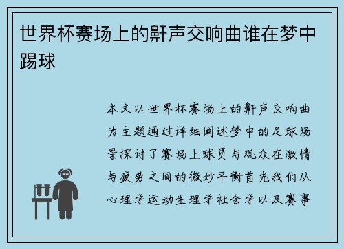 世界杯赛场上的鼾声交响曲谁在梦中踢球