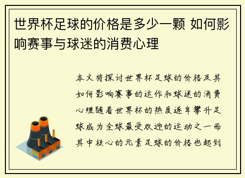世界杯足球的价格是多少一颗 如何影响赛事与球迷的消费心理