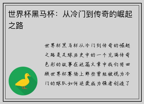 世界杯黑马杯：从冷门到传奇的崛起之路