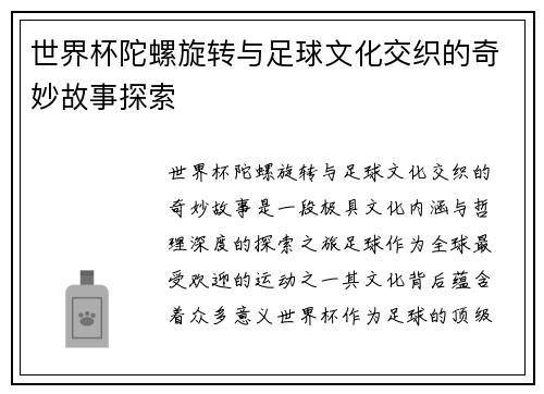 世界杯陀螺旋转与足球文化交织的奇妙故事探索