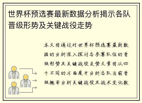 世界杯预选赛最新数据分析揭示各队晋级形势及关键战役走势