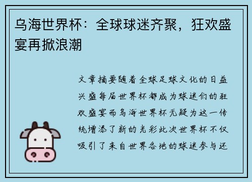 乌海世界杯：全球球迷齐聚，狂欢盛宴再掀浪潮