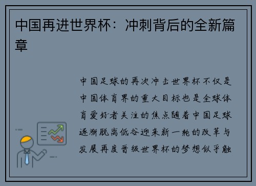 中国再进世界杯：冲刺背后的全新篇章