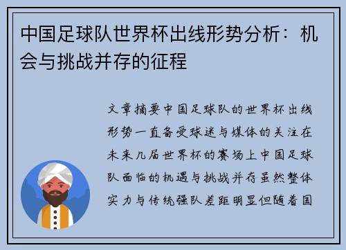 中国足球队世界杯出线形势分析：机会与挑战并存的征程