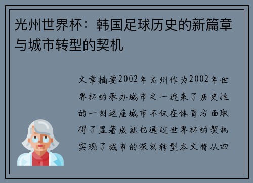 光州世界杯：韩国足球历史的新篇章与城市转型的契机