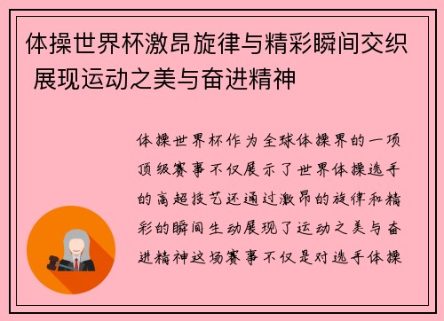 体操世界杯激昂旋律与精彩瞬间交织 展现运动之美与奋进精神