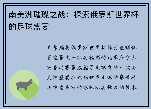 南美洲璀璨之战：探索俄罗斯世界杯的足球盛宴